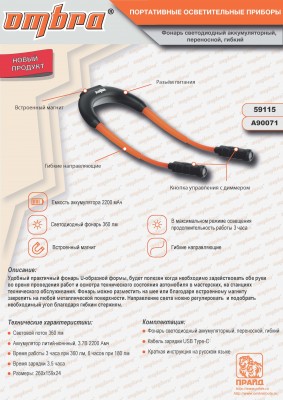 Фонарь светодиодный аккумуляторный, переносной, гибкий, со световым пучком 2х360 Лм Ombra A90071
