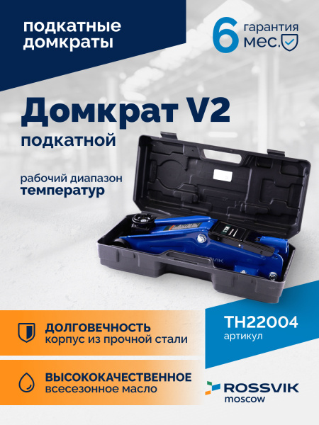 Домкрат подкатной ROSSVIK V2 TH22004 (г/п 2,0 т, 130-355 мм, в кейсе)