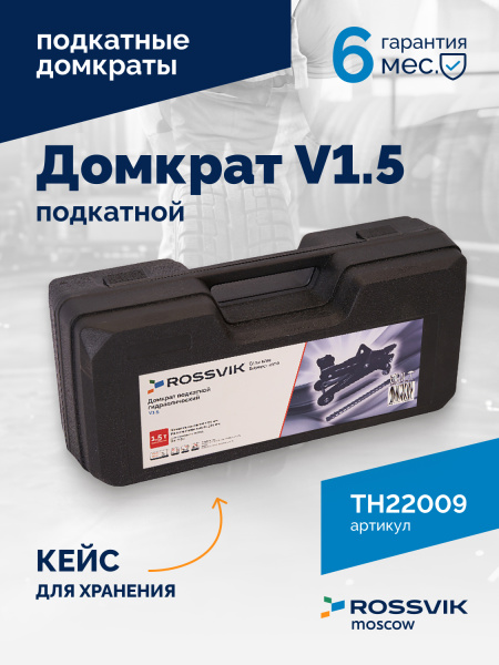 Домкрат подкатной ROSSVIK TH22009 (V1.5, г/п 1,5 т, 130-300 мм, в кейсе)