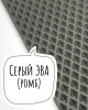 Лист ЭВА (Ромб) / Серый - 255Х140 см