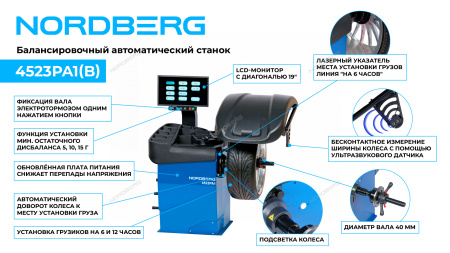 Станок балансировочный автомат с дисплеем NORDBERG 4523PA1(B), синий