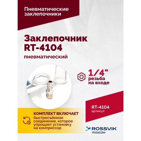Пневмозаклепочник ROSSVIK RT-4104(3/16") (4500 уд/мин)