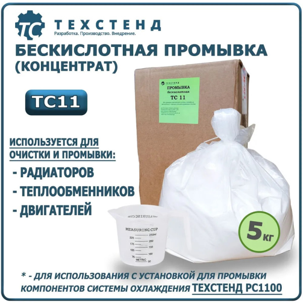 Бескислотная промывка системы охлаждения ТЕХСТЕНД ТС11 (сухой концентрат) - 5 кг, для использования с установкой РС1100
