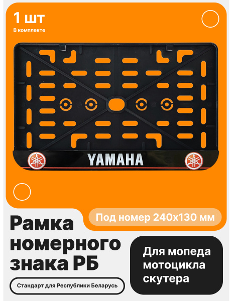 Рамка номерного знака Мотоцикла РБ, Yamaha
