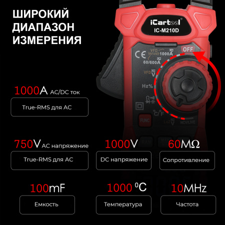 Токовые клещи постоянного/переменного тока 1000 A iCartool IC-M210D