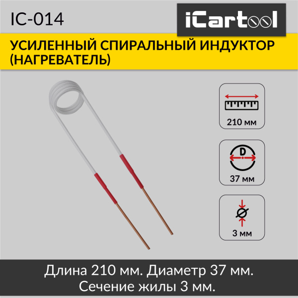 Усиленный спиральный индуктор (нагреватель) длина 210 мм. диаметр 37 мм. толщина жилы 3 мм. iCartool IC-014