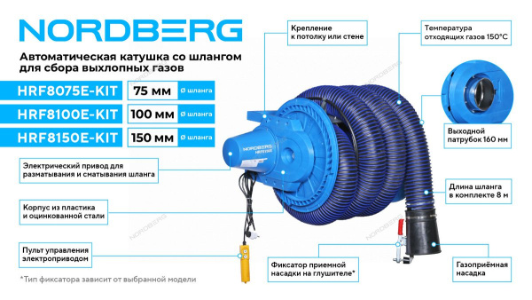 Катушка для сбора выхлопных газов с автоматическим приводом со шлангом D=75 и насадкой HRF8075E-KIT NORDBERG