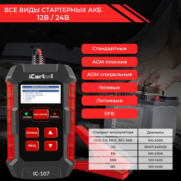 Тестер АКБ с функцией восстановления iCartool IC-107 (12/24 В, зарядное устройство, 3 в 1)