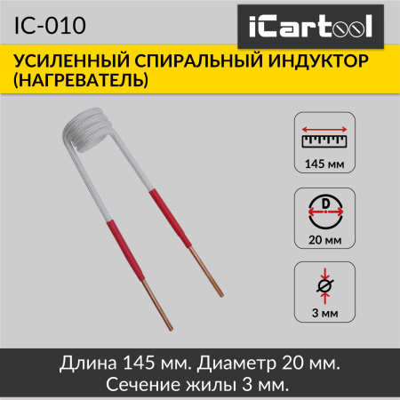Усиленный спиральный индуктор (нагреватель) длина 145 мм. диаметр 20 мм. толщина жилы 3 мм. iCartool IC-010