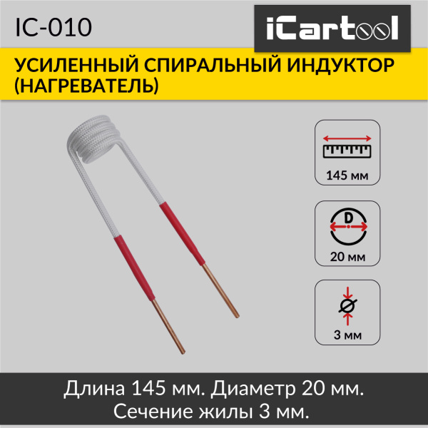 Усиленный спиральный индуктор (нагреватель) длина 145 мм. диаметр 20 мм. толщина жилы 3 мм. iCartool IC-010