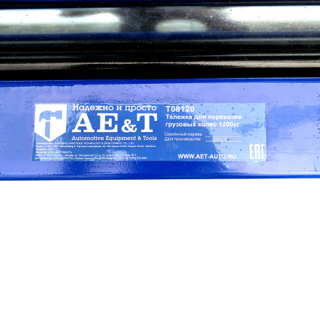 Тележка для перевозки грузовых колес 1200 кг AE&T Т08120