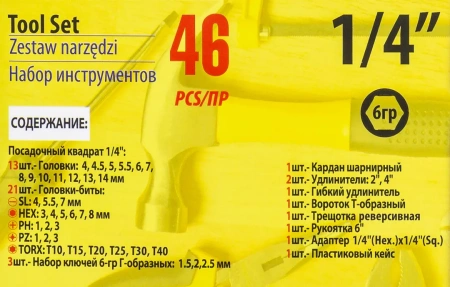Набор инструментов 46пр. 1/4''(6гр.)