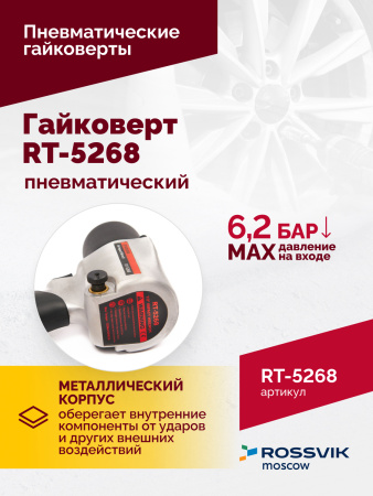 Гайковерт пневматический ROSSVIK RT-5268 (1/2", 700 Нм, 7000 об/мин, 6,2 бар, 2,6 кг, металлический корпус)