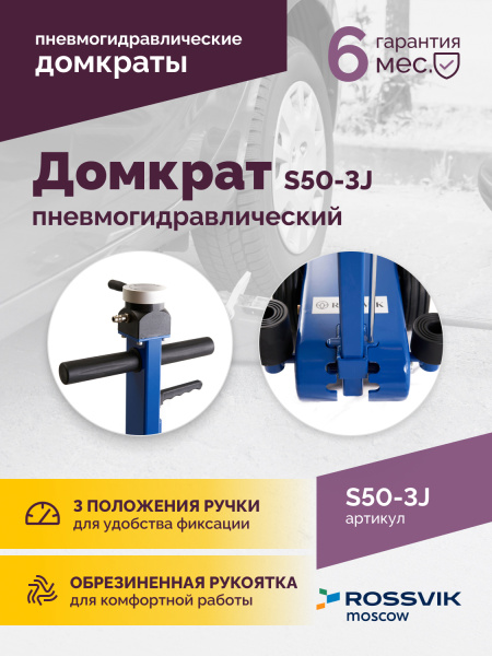 Домкрат подкатной пневмогидравлический ROSSVIK S50-3J (10-25-50 т, 160-472 мм, 61 кг, дополнительные удлинители)