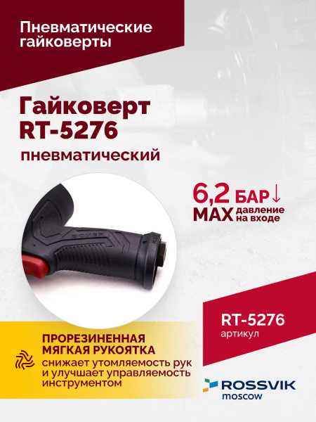 Гайковерт пневматический ROSSVIK RT-5276 (1/2", 1890 Нм, 2,29 кг)