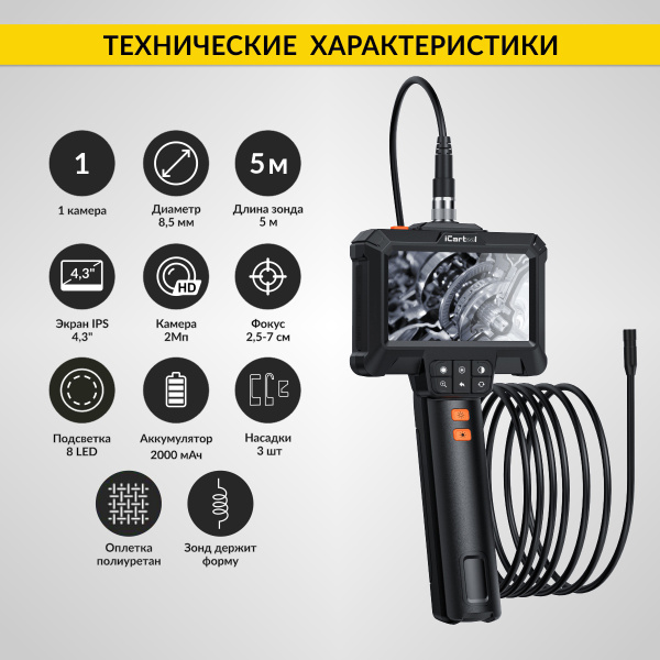 Эндоскоп промышленный зонд iCartool IC-VC85 (экран 4.3", 2 Мп, 5 м, 8,5 мм)