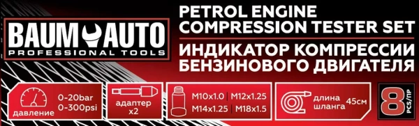Индикатор компрессии бензинового двигателя 8пр.(0-20Bar, М10х1.0, М12х1.25, М14х1.25, М18х1.5 + 2 жестких прижимных адаптера-переходника),в кейсе