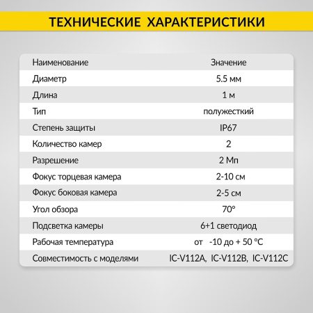 Зонд для видеоэндоскопа iCartool IC-V112A/B/C, 2 камеры, 1м, 5.5 мм iCartool IC-VP112B55-2