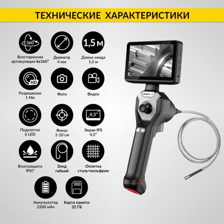 Видеоэндоскоп управляемый, экран 4.5", 1Мп, 1280х720, 1.5м, 4мм зонд, всесторонняя артикуляция iCartool IC-VC154AW