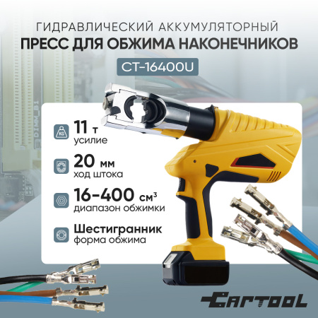 Гидравлический аккумуляторный пресс Car-Tool CT-16400U для обжима наконечников 16-400 мм²