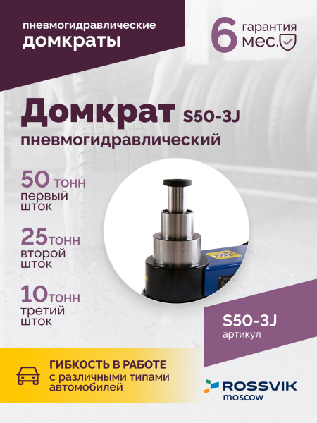 Домкрат подкатной пневмогидравлический ROSSVIK S50-3J (10-25-50 т, 160-472 мм, 61 кг, дополнительные удлинители)