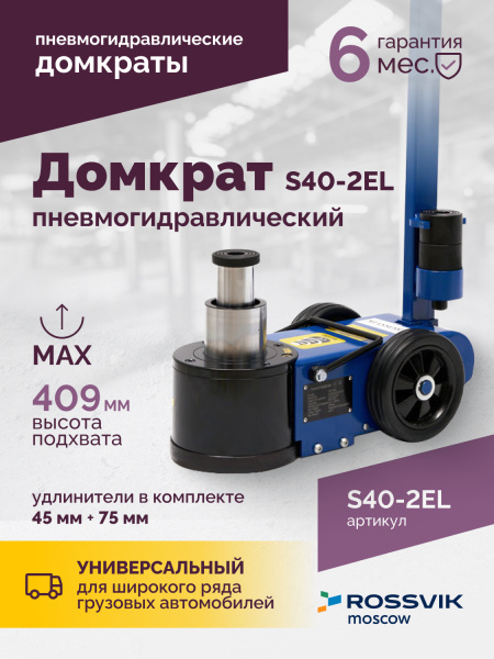 Домкрат подкатной пневмогидравлический ROSSVIK S40-2EL (20-40 т, 150-409 мм, 40 кг, дополнительные удлинители)