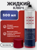 Жидкий ключ SL 438