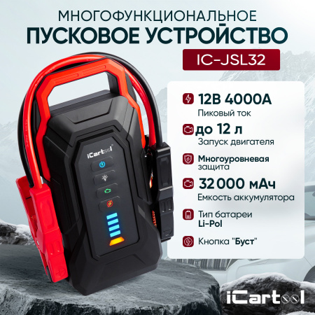 Пусковое устройство iCartool IC-JSL32 (12 В, 32000 мАч, 2000/4000 А)