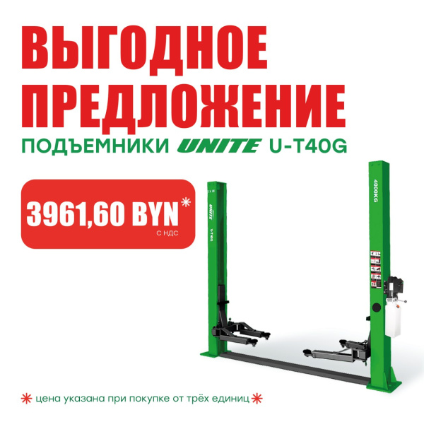 Подъемник двухстоечный 380 В UNITE U-T40G 380В за 3961.60 BYN!