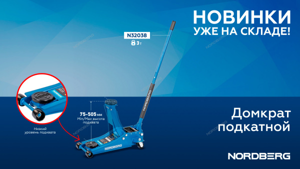 Домкрат с низким подхватом подкатной 3 тонн H=75-505 мм NORDBERG N32038
