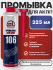 Промывка автоматических трансмиссий ATF SL 106