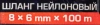 Шланг нейлоновый 8мм x 6мм x 100м