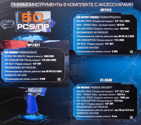 Набор инстр. с аксессуарами50пр(гайковерт-1/2'',320н/м,пневмозач.маш.-6мм, 25000об/мин,пневмотрещ.-1/2'',68н/м,пневмозубило,подкачка,)