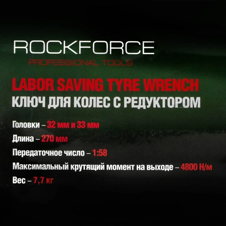 Гайковерт ручной с редуктором (Головки-32мм и 33мм, длина-270мм, передаточное число 1:58, 4800 Н/м)