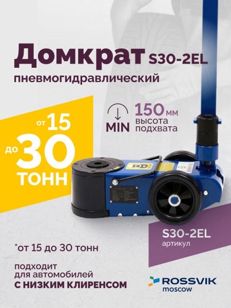 Домкрат подкатной пневмогидравлический ROSSVIK S30-2EL (15-30 т, 150-409 мм, 38 кг, дополнительные удлинители)