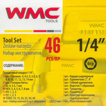 Набор инструментов 46пр. 1/4''(6гр.)