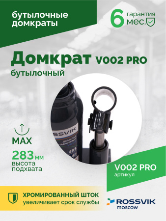 Домкрат бутылочный ROSSVIK V002PRO (г/п 2,0 т)