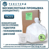 Бескислотная промывка системы охлаждения ТЕХСТЕНД ТС11 (сухой концентрат) - 5 кг, для использования с установкой РС1100