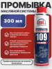 Промывка масляной системы SL 109 PREMIUM