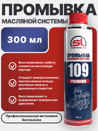 Промывка масляной системы SL 109 PREMIUM