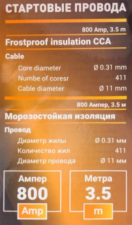 Стартовые провода 800 Ампер,3.5м (морозостойкая изоляция), в чехле