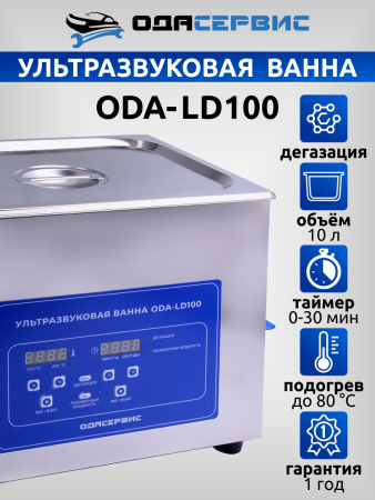 Ультразвуковая ванна с цифровым управлением, функциями подогрева и дегазации, 10 л ОДА Сервис ODA-LD100