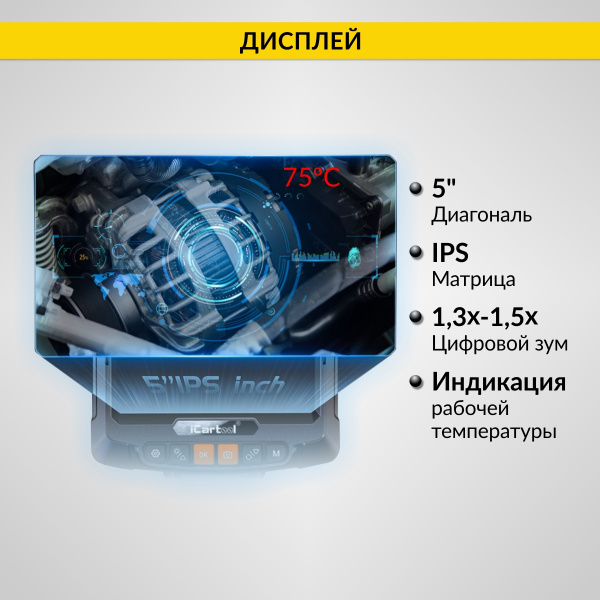 Видеоэндоскоп управляемый, экран 5", 2Мп, 1920x1080, 1м, 6.2мм, 360° iCartool IC-VC8052W