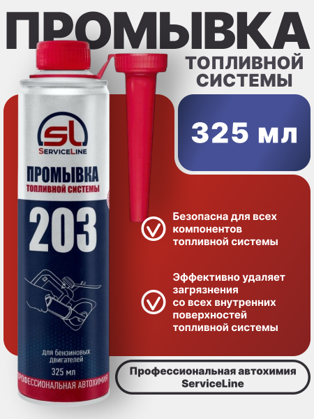 Добавка для бензиновых двигателей SL-203