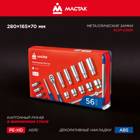 Набор инструментов универсальный, 56 предметов МАСТАК 01-056C