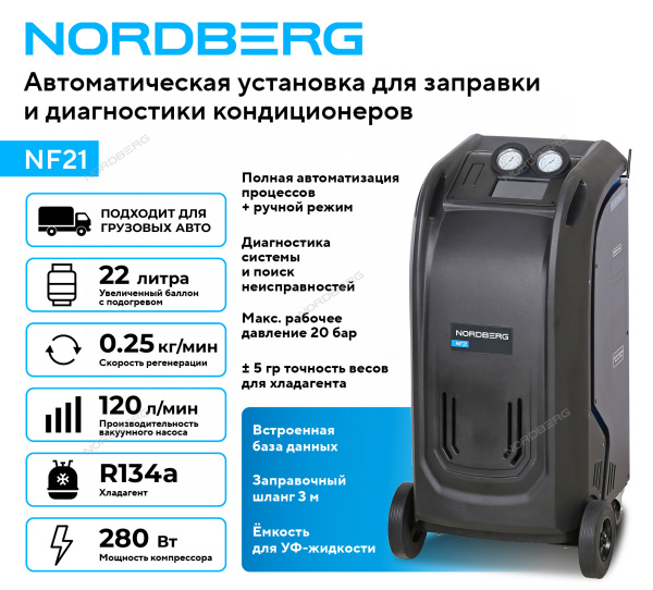Установка автомат для заправки и диагностики автомобильных кондиционеров с принтером NF21 NORDBERG