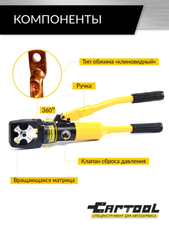 Пресс ручной гидравлический для обжимки наконечников Car-Tool CT-14150 (14-150 мм2)