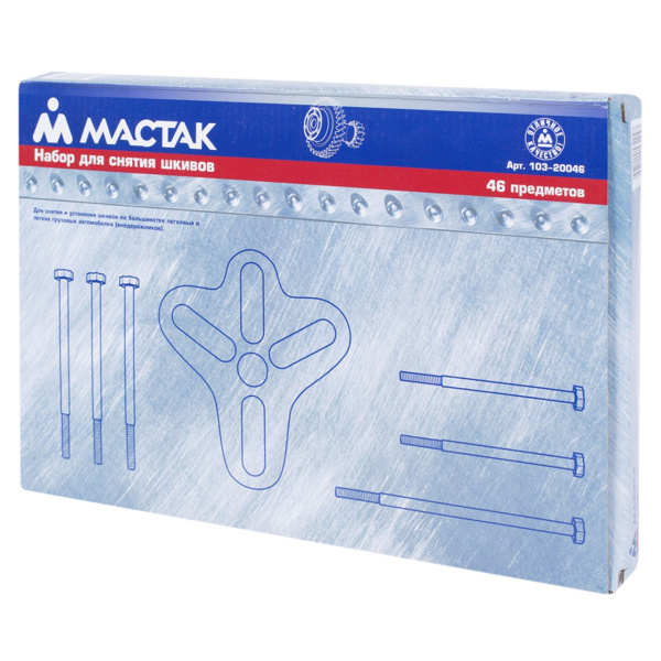 Съемник шкивов, 25-100 мм, 46 предметов МАСТАК 103-20046