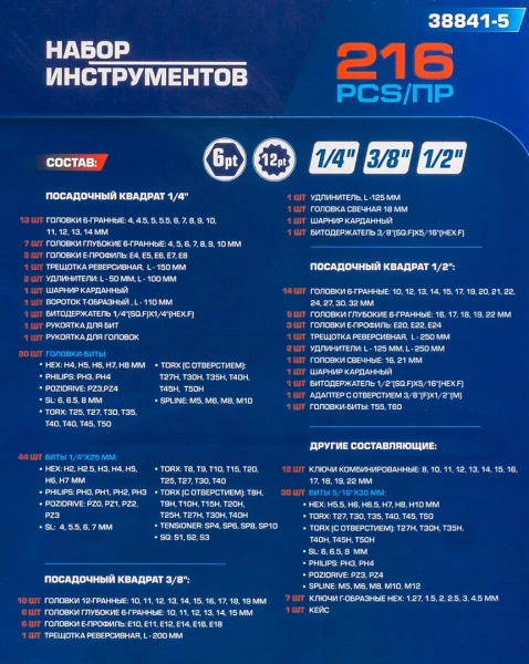 Набор инструментов 216пр. 1/4''3/8''1/2''(6гр, 12гр)