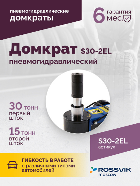 Домкрат подкатной пневмогидравлический ROSSVIK S30-2EL (15-30 т, 150-409 мм, 38 кг, дополнительные удлинители)
